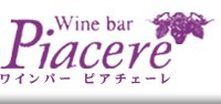 Wine bar Piacere ���C���o�[ �s�A�`�F�[��