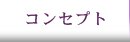 �R���Z�v�g